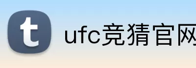 ufc竞猜官网 logo